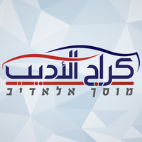 מוסך אלאדיב אום אלפחם