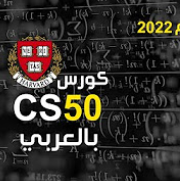دورة مجانية تقدمها جامعة هارفارد