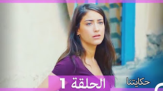مسلسل حكايتنا  hd 