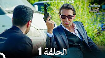 مسلسل الحلم  hd 