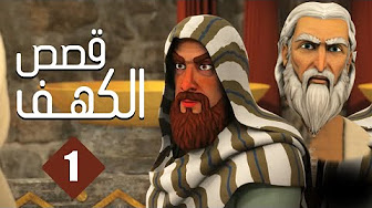  مسلسل قصص الكهف 