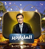  الملياردير 