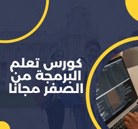 كورسات مجانيه