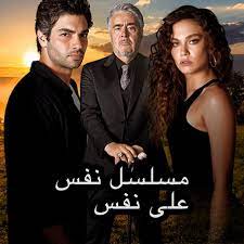  مسلسل  مسلسل نفس على نفس 