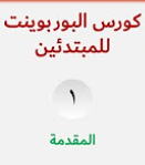 كورس البوربوينت