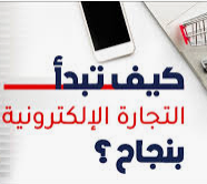 التجارة الالكترونية من الصفر